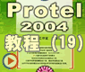 protel2004绘制总线_PROTEL2004动画(19)