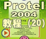 protel2004制作电路端口_PROTEL2004动画(20)