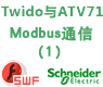 施耐德Twido与ATV71的Modbus串行通信(一)[课件]