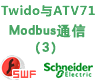 施耐德Twido与ATV71的Modbus串行通信(三)[课件]