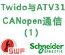 施耐德Twido与ATV31的CANopen串行通信向导(一)[课件]