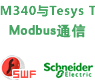 施耐德M340与Tesys T Modbus串行通信向导[课件]