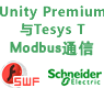 施耐德Unity Premium与Tesys T的Modbus串行通信向导[课件]