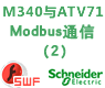施耐德M340与ATV71 Modbus串行通信向导(二)[课件]