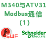 施耐德M340与ATV31 Modbus串行通信向导(一)[课件]