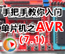 第七讲-异步串行口UART-AVR单片机软硬件设计视频教程-入门篇_1
