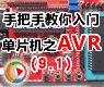 第九讲-IIC总线与at24c02-AVR单片机软硬件设计视频教程_1