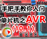 第十讲-AVR单片机的ADC-AVR单片机软硬件设计视频教程_1
