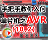 第十讲-AVR单片机的ADC-AVR单片机软硬件设计视频教程_2