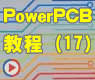 PCI接口卡电路——PLX9054芯片的PCB封装设计