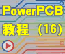 PCI接口卡电路——时钟电路的PCB封装设计