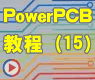 PCI接口卡电路——RS232接口芯片的PCB封装设计