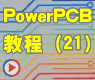 PCI接口卡电路——电源电路的PCB封装设计