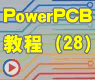 PowerPCB动画教程光绘文件输出
