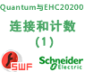 速率采样模式_施耐德Concept Quantum高速计数模块EHC20200的连接和计数(一)