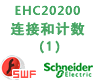 速率计数模式_施耐德Unity Quantum EHC20200高速计数模块的的连接和计数(一)