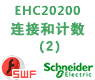 2x16位计数模式_施耐德Unity Quantum EHC20200高速计数模块的的连接和计数(二)