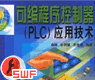 可编程序控制器（PLC）应用技术【课件】