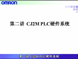 [第2讲]CJ2M PLC硬件系统
