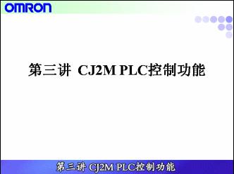 [第3讲]CJ2M PLC控制功能