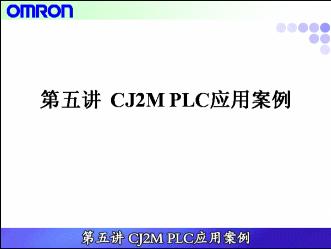 [第5讲]CJ2M PLC应用案例