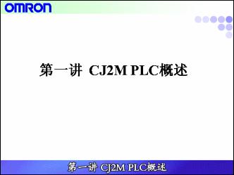 [第1讲]CJ2M PLC概述