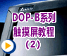 2新增加宏指令说明 绘图指令_台达DOP-B系列触摸屏教程