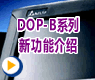台达DOP B系列人机新功能介绍