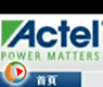 高可靠性的FPGA—Actel公司造