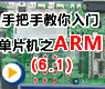 06_ARM定时器及外部中断程序设计(上)