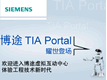 西门子博途TIA Portal全球首发!