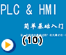 PLC高级语言SFC、STL、FB-工业控制简单基础入门之PLC&HMI(10)