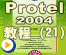 Protel2004放置电源符号_PROTEL2004动画(21)