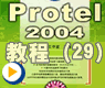 protel2004如何利用模板修改图纸_PROTEL2004动画(29)