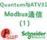 Concept Quantum与ATV31 Modbus串行通信向导一【课件】