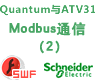 Concept Quantum与ATV31 Modbus串行通信向导二【课件】