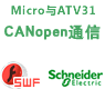 Micro与ATV31的CANopen通信向导【课件】