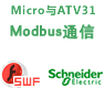 Micro与ATV31的Modbus串行通信向导【课件】
