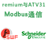 PL7 Premium与ATV31的Modbus串行通信向导【课件】