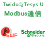 Twido与Tesys U Modbus串行通信向导【课件】