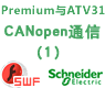 Unity Premium与ATV31 CANopen通信向导（1）【课件】