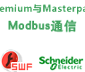 Unity Premium与Masterpact MT断路器Modbus串行通信向导【课件】