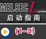 可通过显示器对系统状态进行确认—三菱MELSEC-L PLC启动指南(1-3)