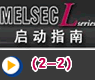 安装模块—三菱MELSEC-L PLC启动指南(2-2)