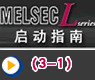 编写的程序—三菱MELSEC-L PLC启动指南(3-1)