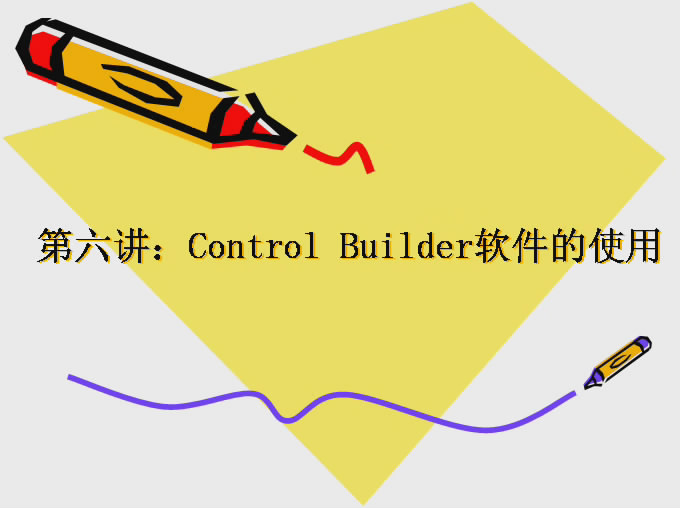 [第2-3讲]Control Builder软件的使用