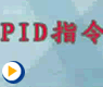 PID指令与模拟量控制（下）——西门子S7-200 PLC编程与应用从入门到提高 