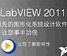 NI LabVIEW 2011隆重推出，让您事半功倍！