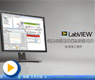 LabVIEW——领先的图形化系统设计软件