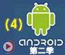 �����ؼ����ߣ�---Android������Ƶ��ѧ�ڶ���